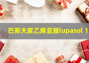 巴斯夫聚乙烯亚胺lupasol 1